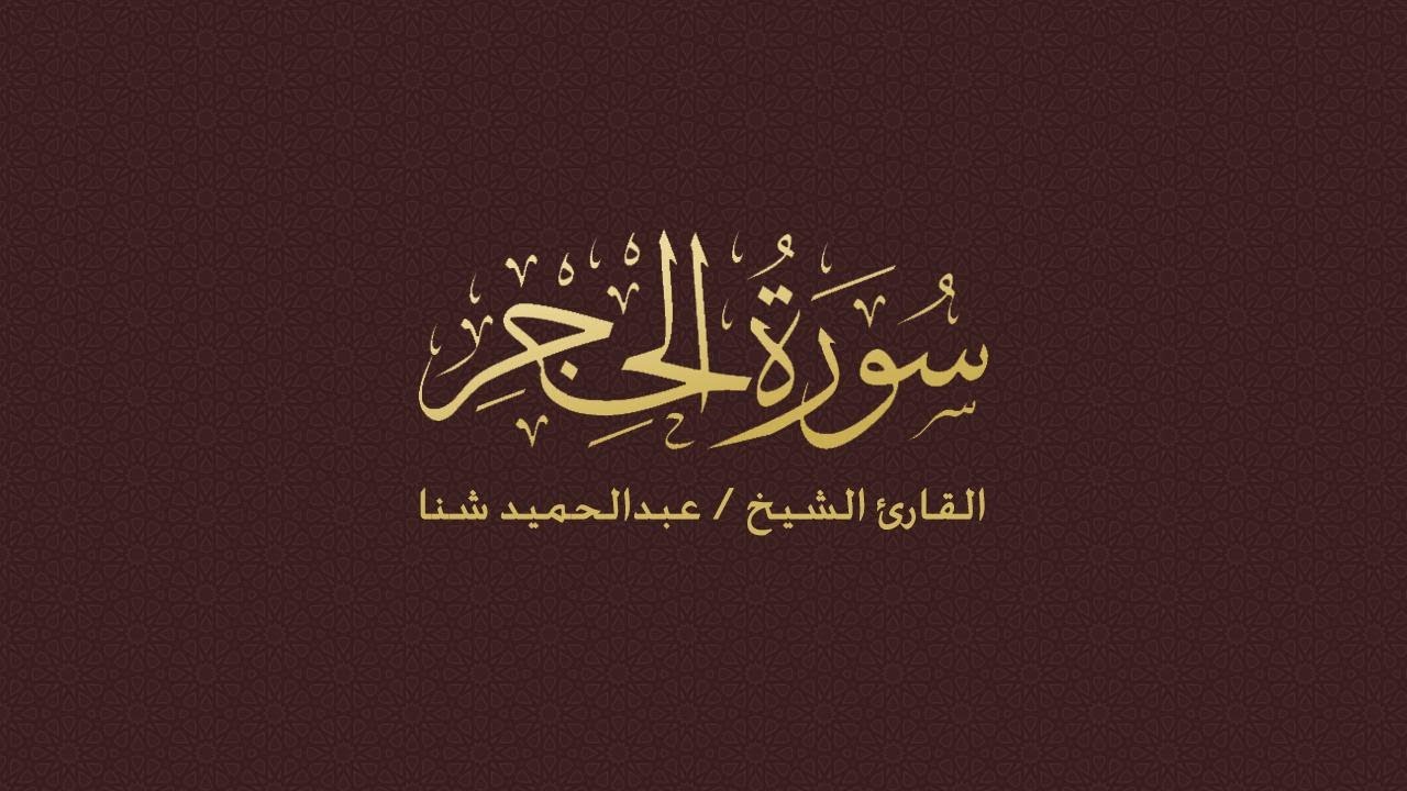 سورة الحجر بصوت القارئ عبد الحميد شنا
