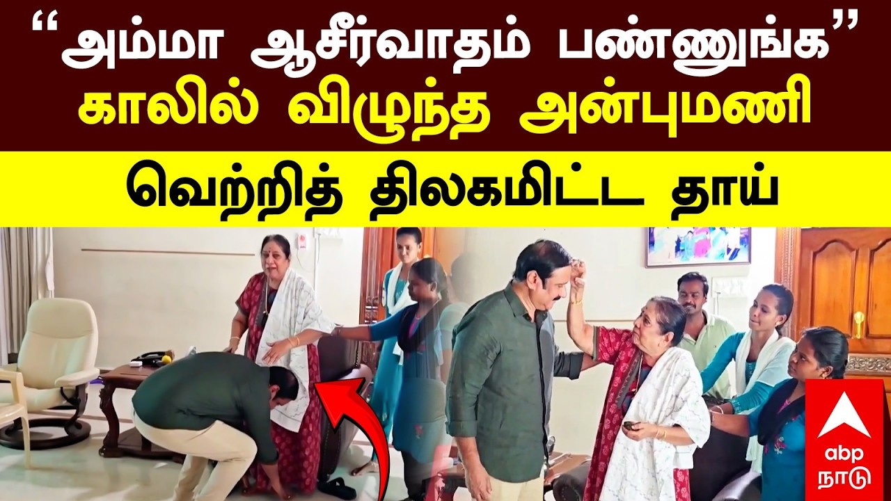 Anbumani With Mother | 