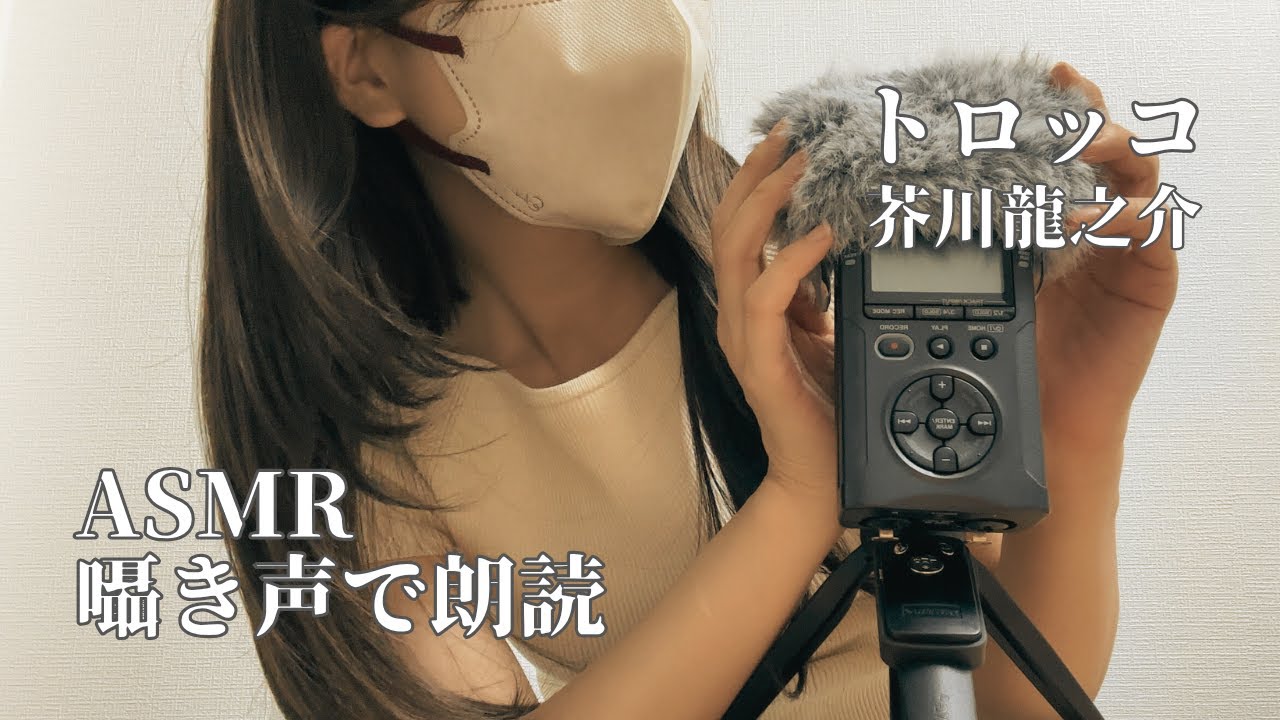 ASMR｜朗読📖芥川龍之介「トロッコ」[whispering voice]