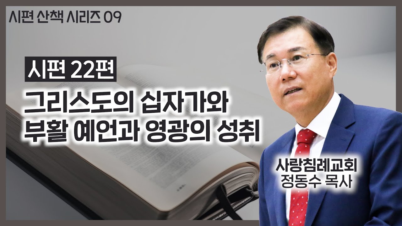 그리스도의 십자가와 부활 예언과 영광의 성취_시편 22편 강해 : 정동수 목사, 사랑침례교회, 킹제임스흠정역성경, 설교, 강해, (2022. 4.17)