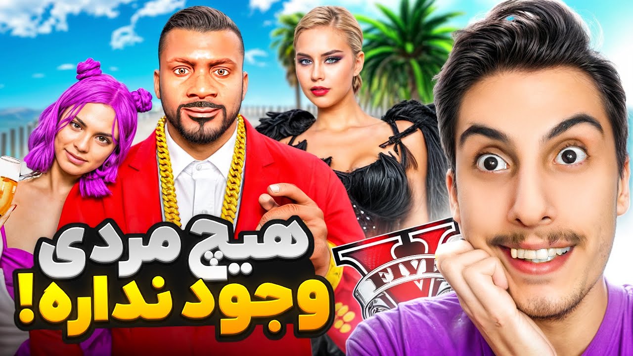 جی تی ای ولی همه مرد های شهر ناپدید شدن 😨❗ بین کلی زن گیر افتادم