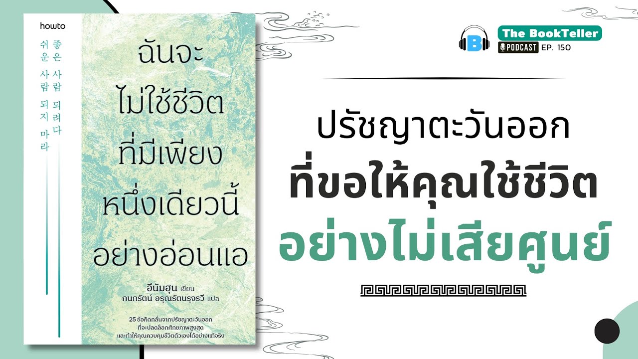ปรัชญาใช้ชีวิตอย่างไม่เสียศูนย์ | ฉันจะไม่ใช้ชีวิตที่มีเพียงหนึ่งเดียวนี้อย่างอ่อนแอ Podcast Ep.150