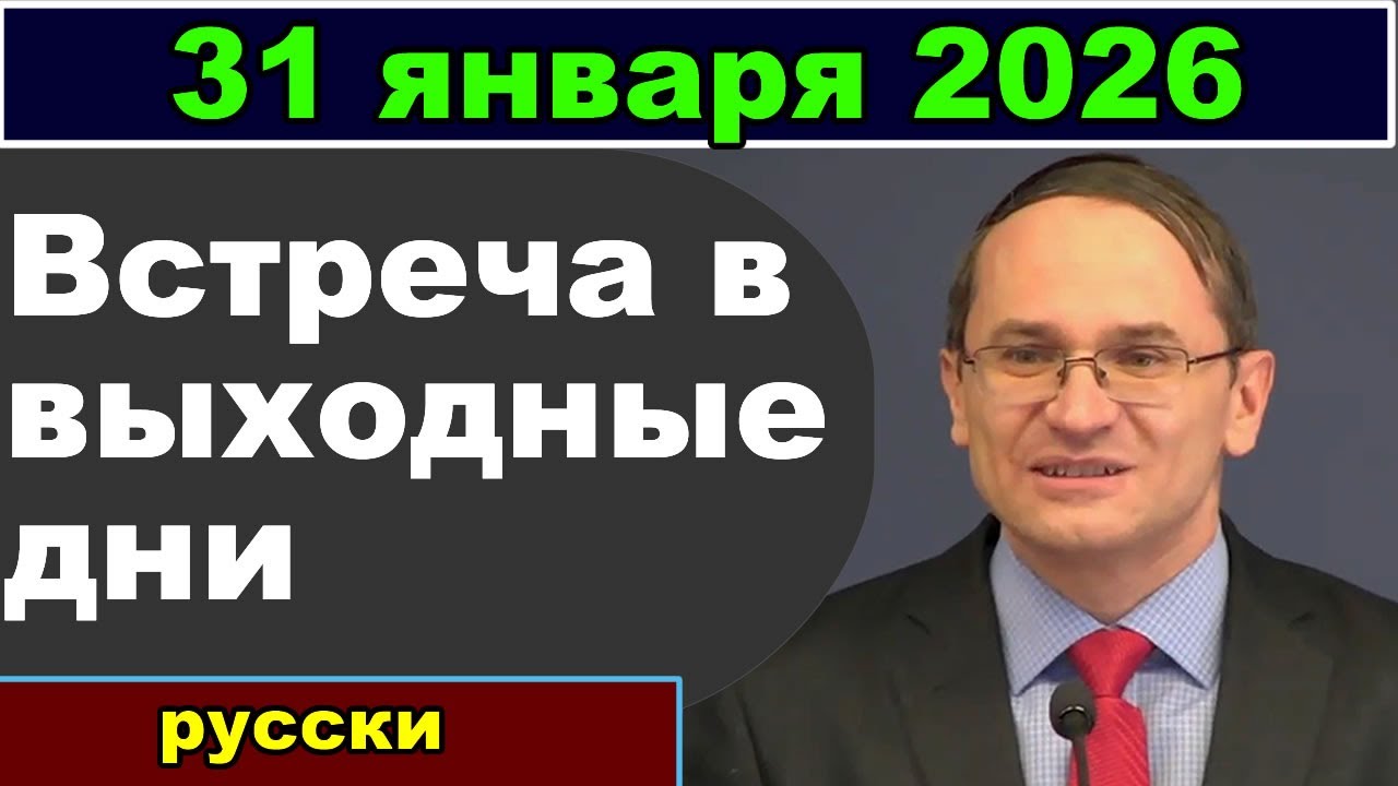 Встреча в выходные дни 31 января 2026 (русски)