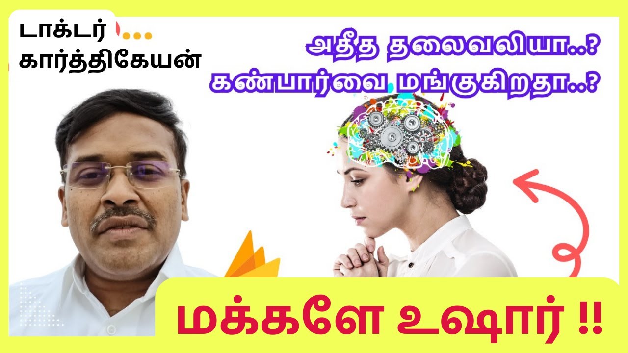 அதீத தலைவலி கண்பார்வை மங்குதல் ஏன் | brain pseudo tumour symptoms