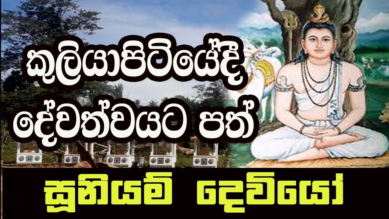 Suniyam deviyo | Gambhara deviyo | කුලියාපිටියෙන් දේවත්වයට පත් සූනියම් දෙවියන් | TV Sri lanka