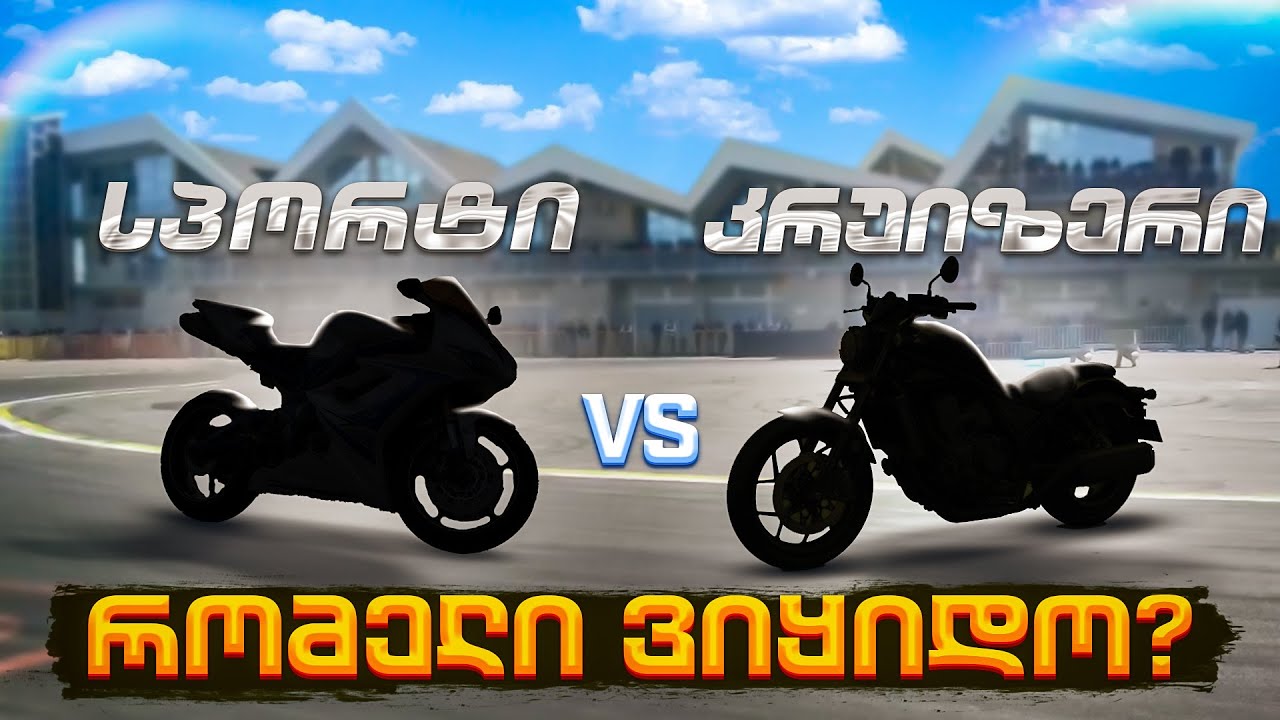 რა სტილის მოტო ვიყიდო? კრუიზერიც მოტოა? | დრაგი რუსთავში