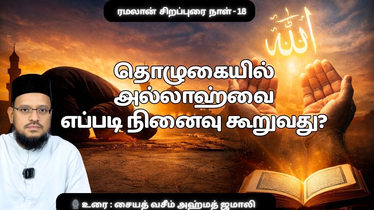 தொழுகையில் அல்லாஹ்வை எப்படி நினைவு கூறுவது? | தொழுகை பாவங்களை எப்படி தடுக்கிறது?
