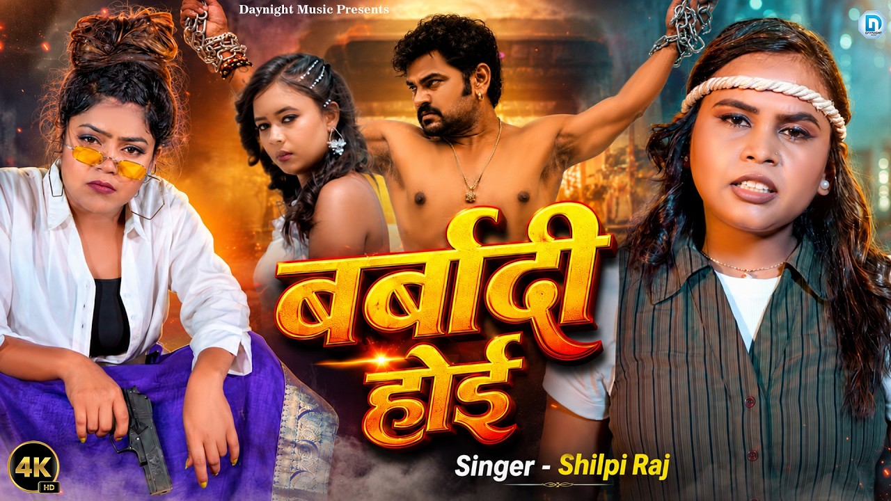 #Video | बर्बादी होई | #शिल्पी राज का सुपरहिट वायरल भोजपुरी गाना | Barbaadi Hoi | Bhojpuri Song 2026