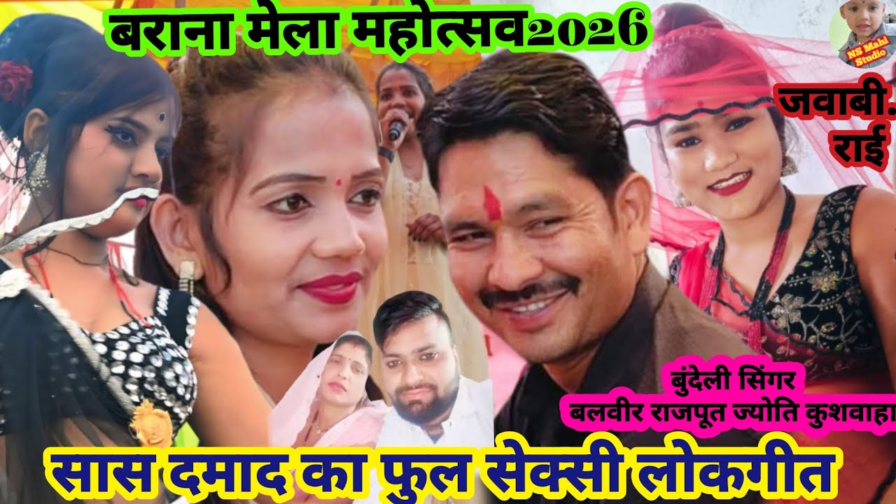 💯सास दमाद का फुल सेक्सी लोकगीत 👉बराना मेला महोत्सव2026 #जबावी_राई #सिंगर_बलवीर_राजपूत_ज्योति_कुशवाहा