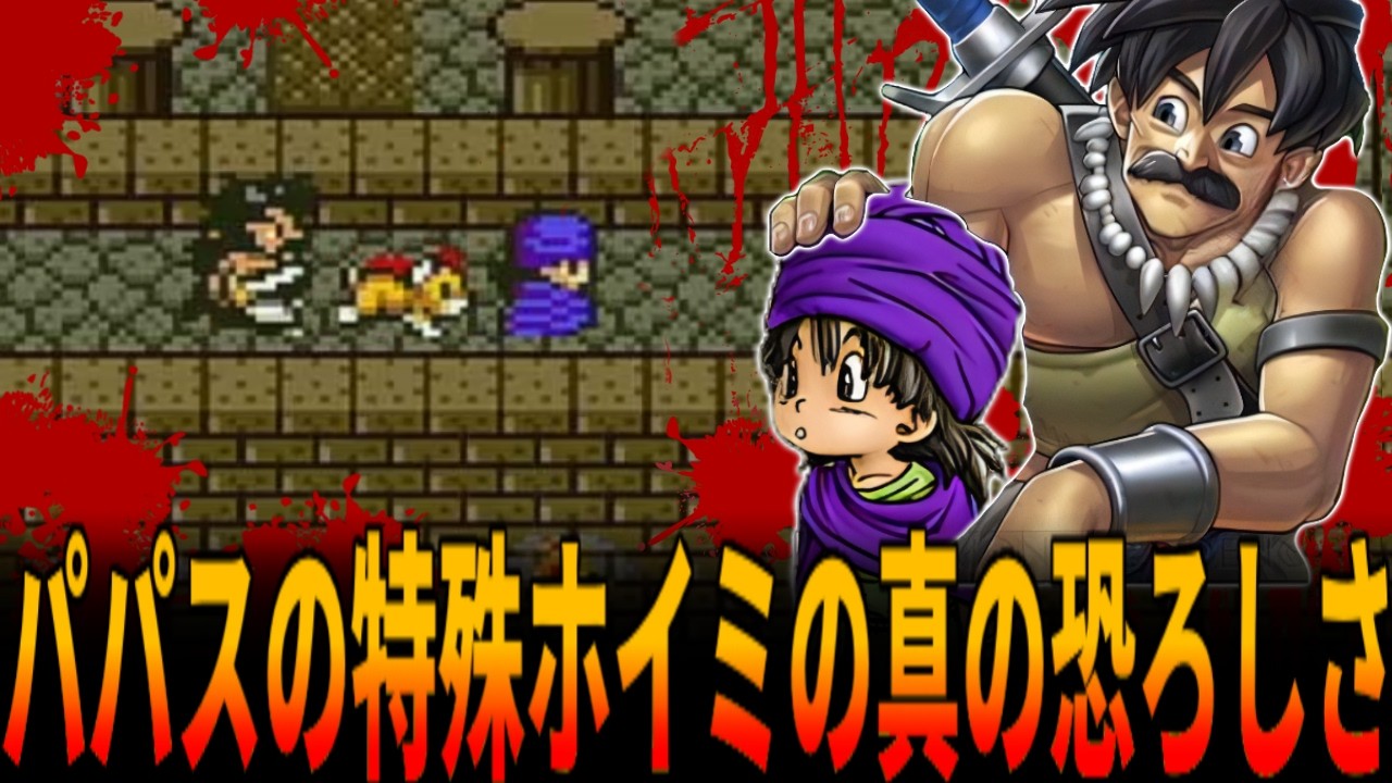 【DQ5】幼少期最後の遺跡で『パパスと共に1636時間費やした』前人未到のゲマ討伐の方法が頭がオカシイだけ...パパスのみ使える特殊ホイミで『正規プレイ』でゲマ討伐に挑戦！/ドラクエ/ドラゴンクエスト