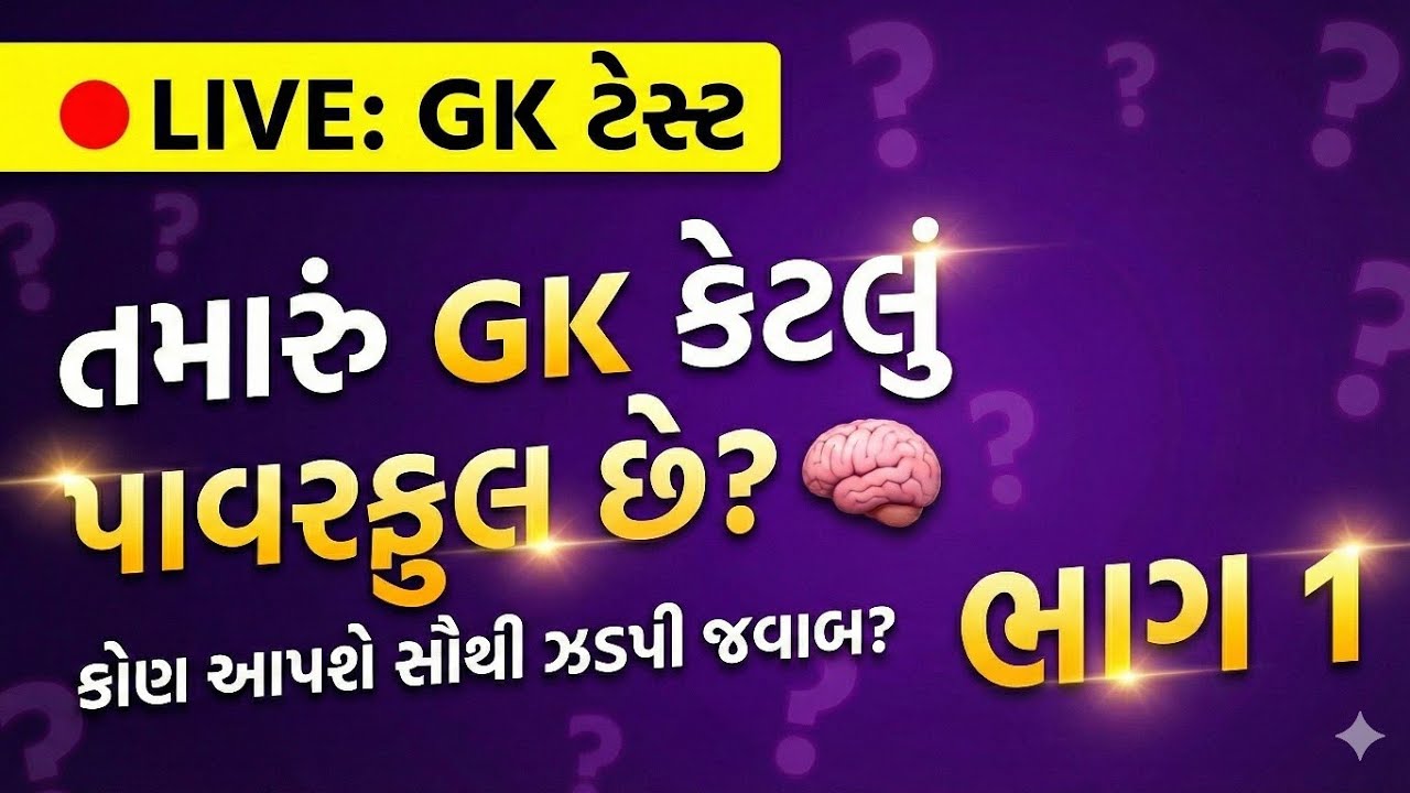 GK નો મહાસંગ્રામ! કોણ આપશે સૌથી વધુ સાચા જવાબો? (Live Q&A) PART -1