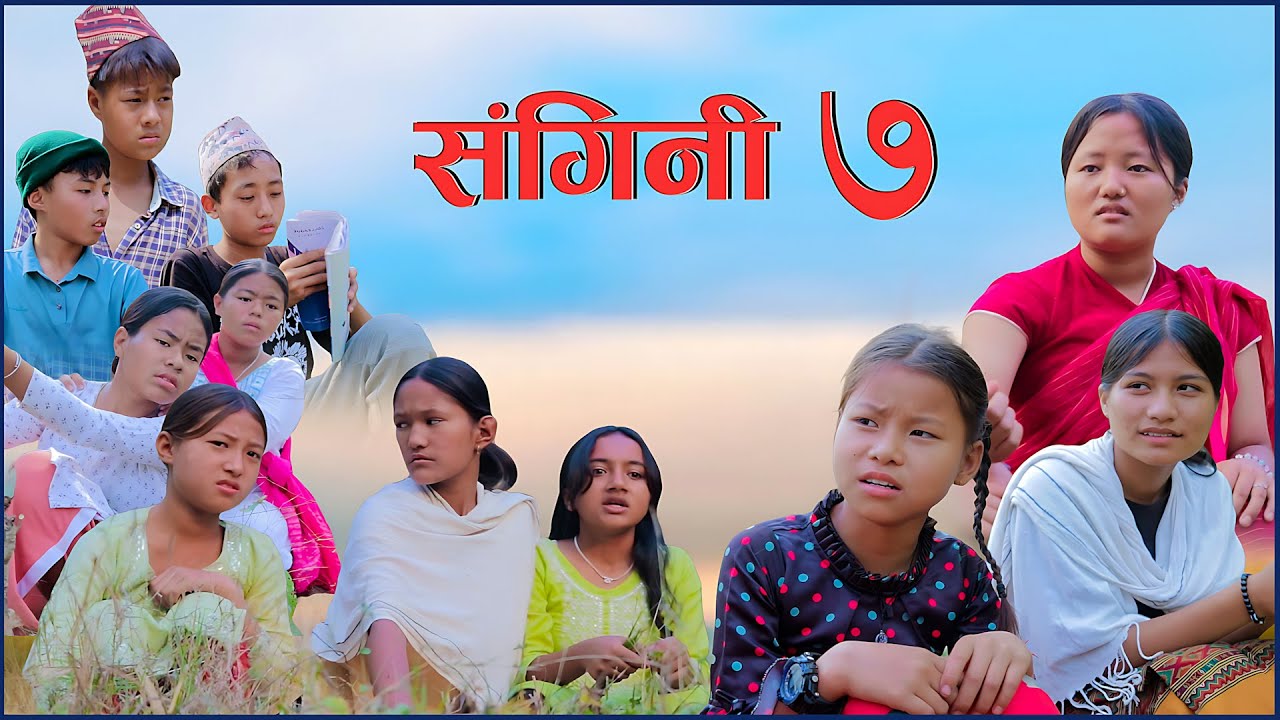 Sangini part 7 | संगिनी ७ || Nepali short Movie
