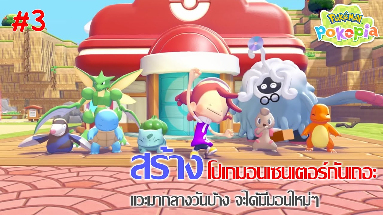 Pokemon Pokopia #3 มาสร้างโปเกมอนเซนเตอร์กันเถอะ