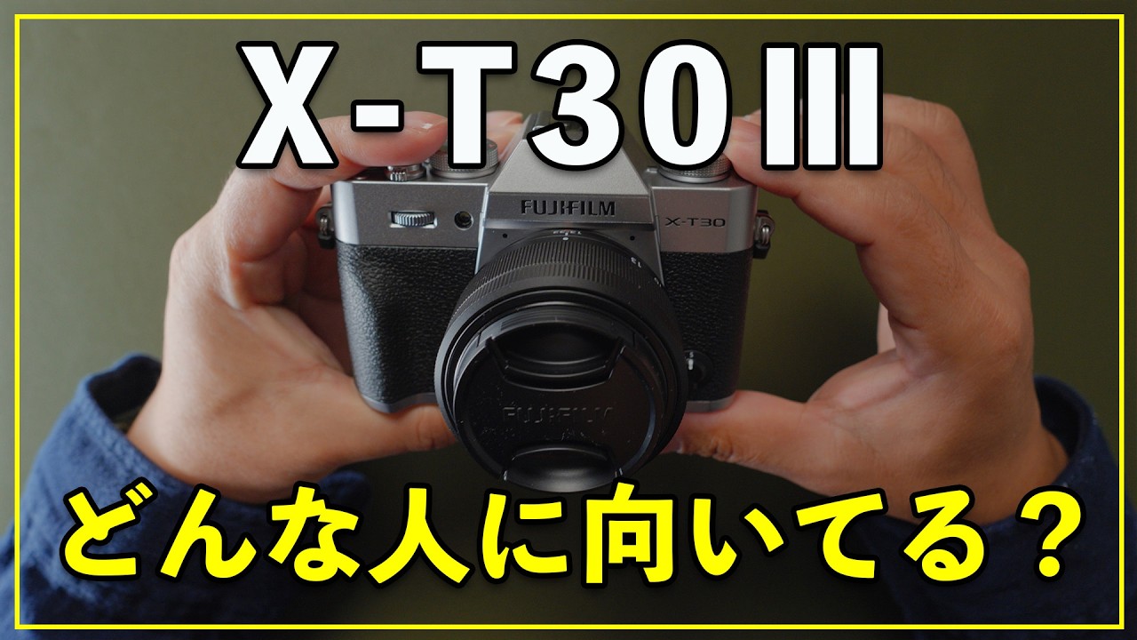 【カメラ初心者】FUJIFILM X-T30Ⅲは買い？向いてる人・やめた方がいい人を正直に話します