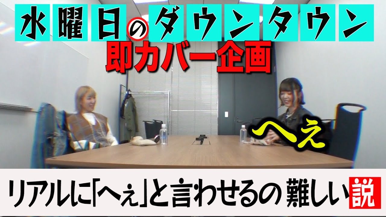 【豆柴の大群】第1回水曜日のダウンタウン即カバー企画「リアルに『へぇ』と言わせるの難しい説」