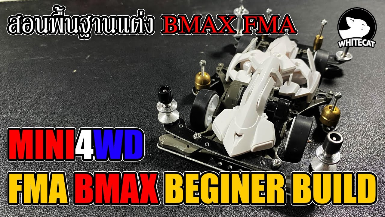 MINI4WD FMA BMAX BEGINER BUILD สอนแต่ง บีแมก FMA พื้นฐาน