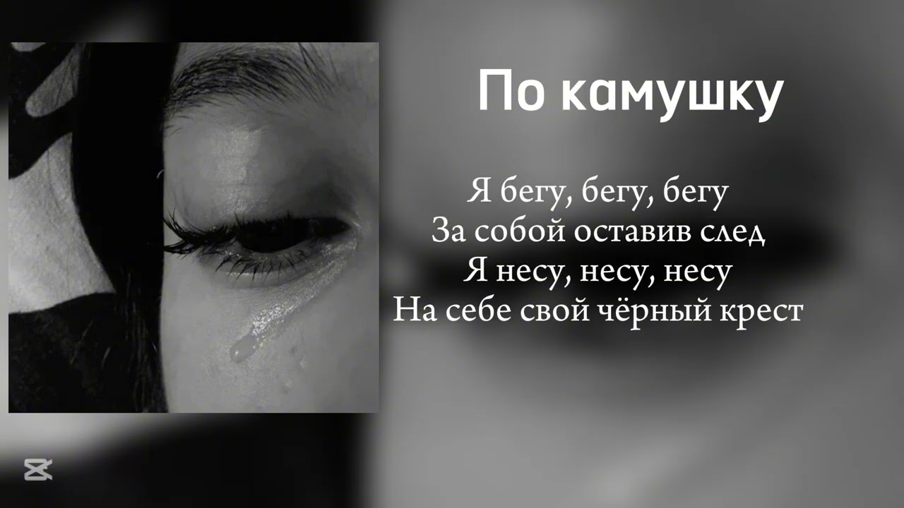 По камушку (текст песни)
