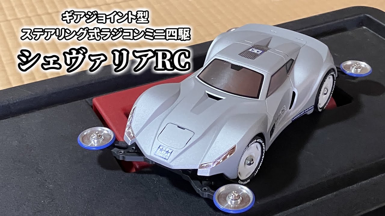 ステアリング式ラジコンミニ四駆「シェヴァリアRC」