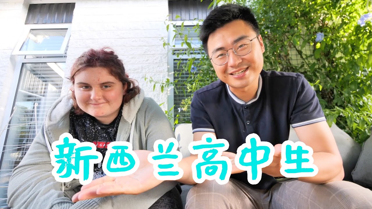 高中3点放学？新西兰高中都学什么？采访新西兰高中生
