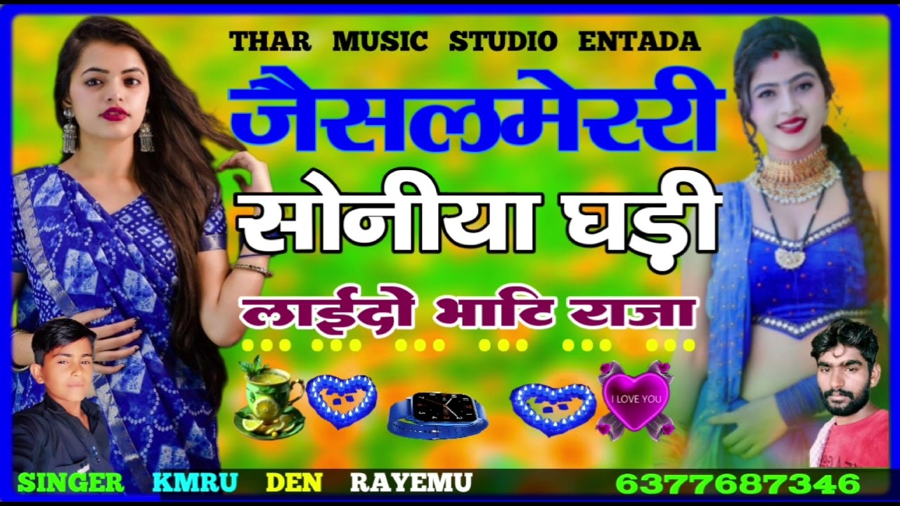 जैसलमेर री सोनीया घड़ी लाईदो मारा भाटी राजा । मारवाड़ी सोगस। सिंगर कमरु दिन राहेमा