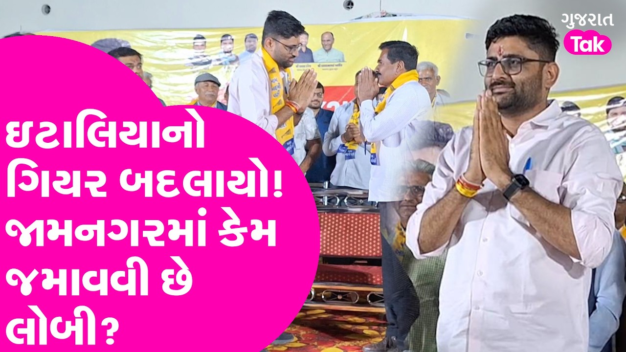 Gopal Italia નો ગિયર બદલાયો, જામનગરમાં કેમ જમાવવી છે લોબી?