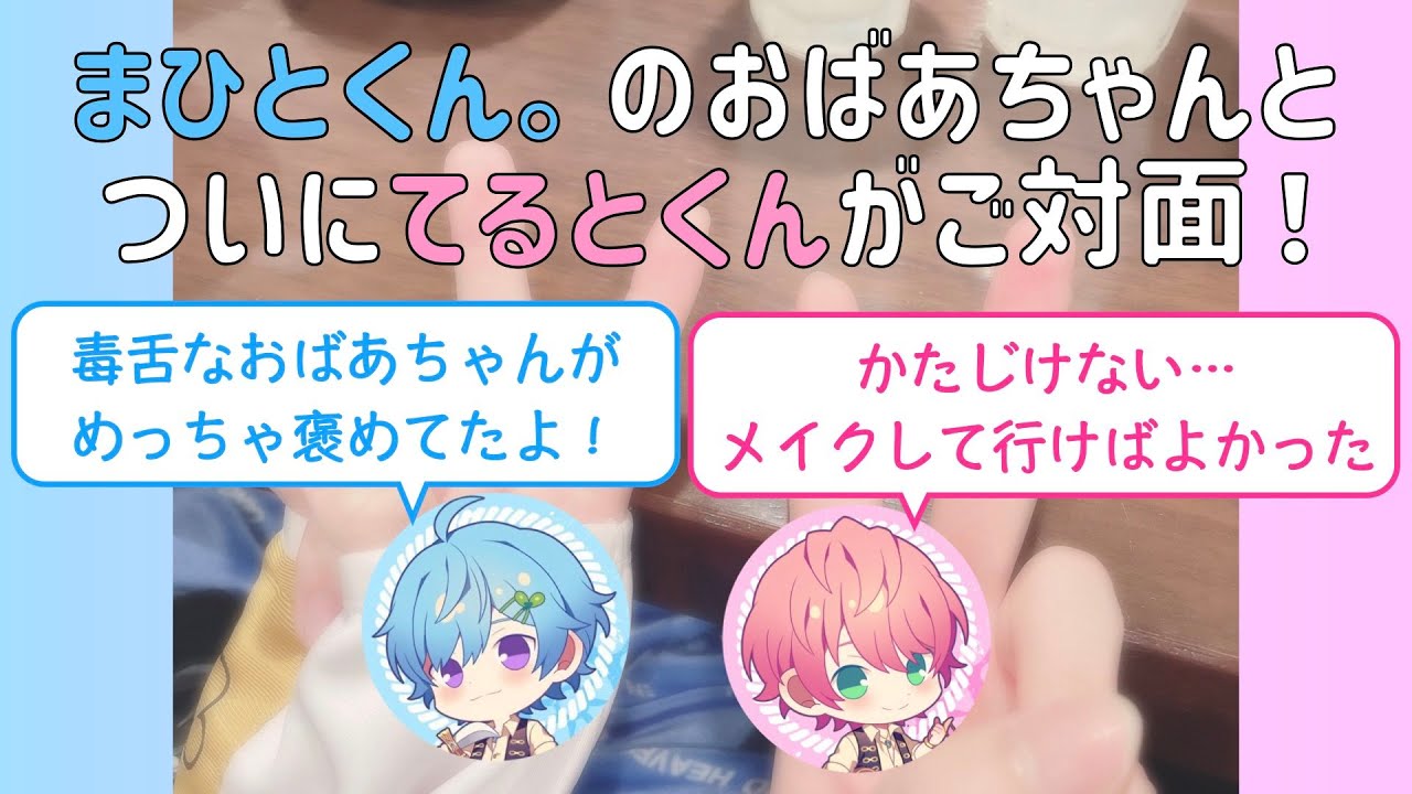 【騎士A切り抜き】まひとくん。のおばあちゃんに会ったてるとくん