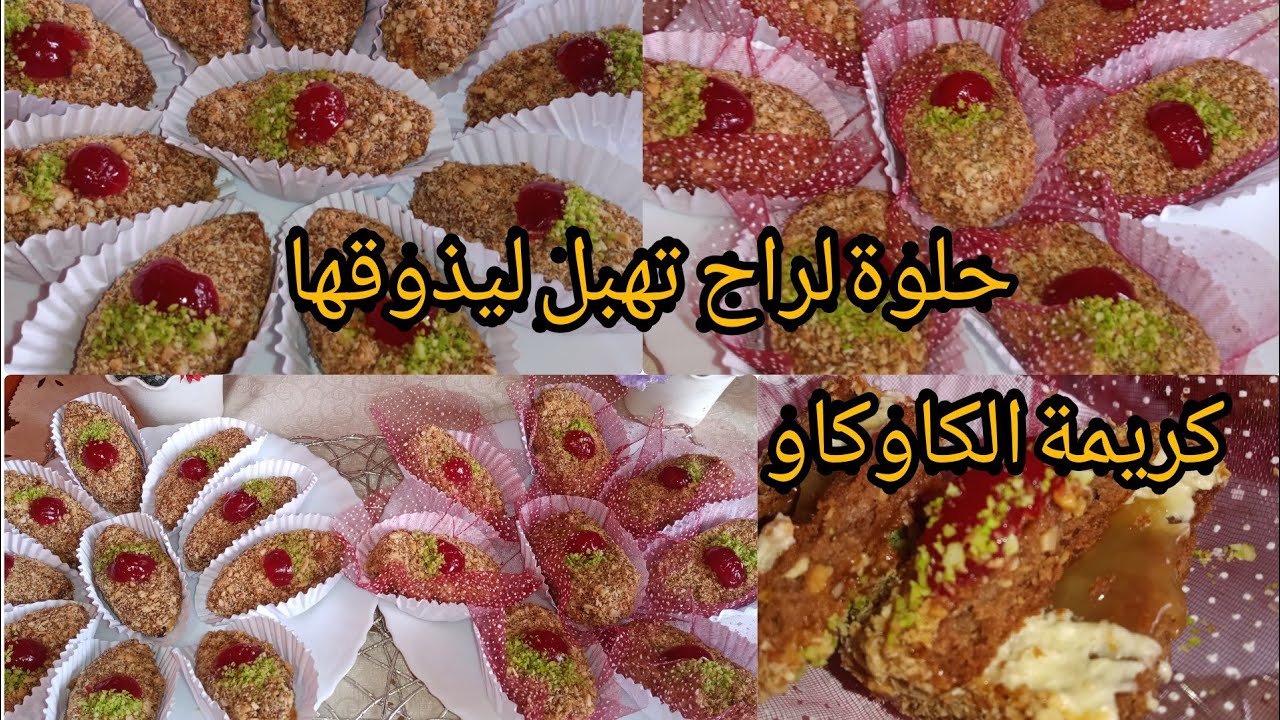 صابلي تويسكو بكريمة الكاوكاو😉😉حلوة لراح اديري بيها حالة فالعيد🤭🤭من ايادي ام البنات😘😍🥰