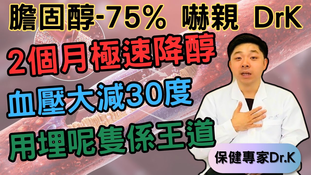 Dr. K 保健專家︱密技降醇75% !︱2個半月血壓降30度 ? ︱強強聯手逆轉基因缺憾 !︱Cholesterol Dismissal ! The key is ... ?!