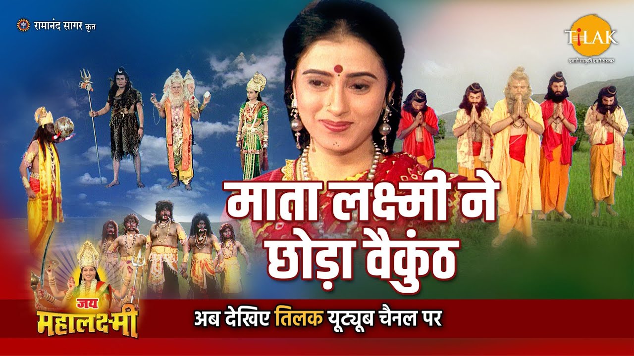 जय महालक्ष्मी कथा | माता लक्ष्मी ने छोड़ा वैकुंठ