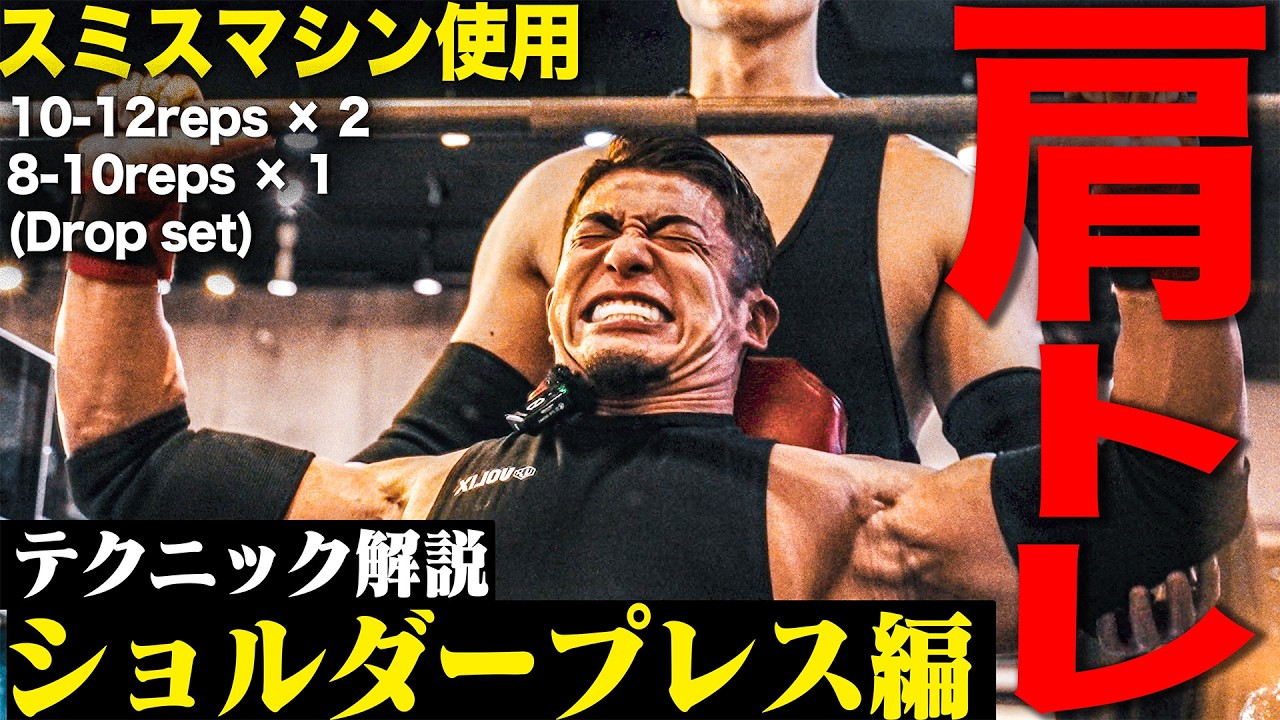 【全力解説】肩トレに絶対外せない筋肥大させるためのショルダープレスを持田選手が解説してくれました！