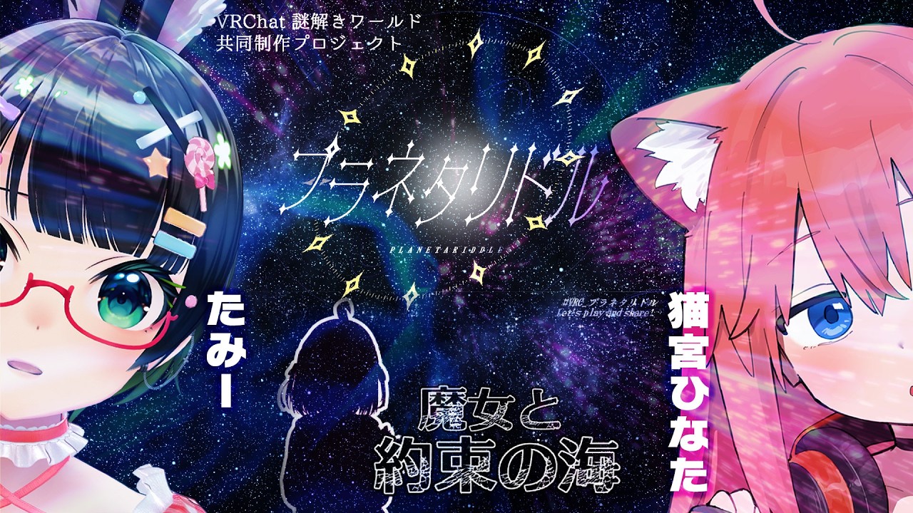 【#ひなたみVRC】初のVRC配信！たみーさんと謎解きワールドいきます！「魔女と約束の海」【猫宮ひなた/たみー】