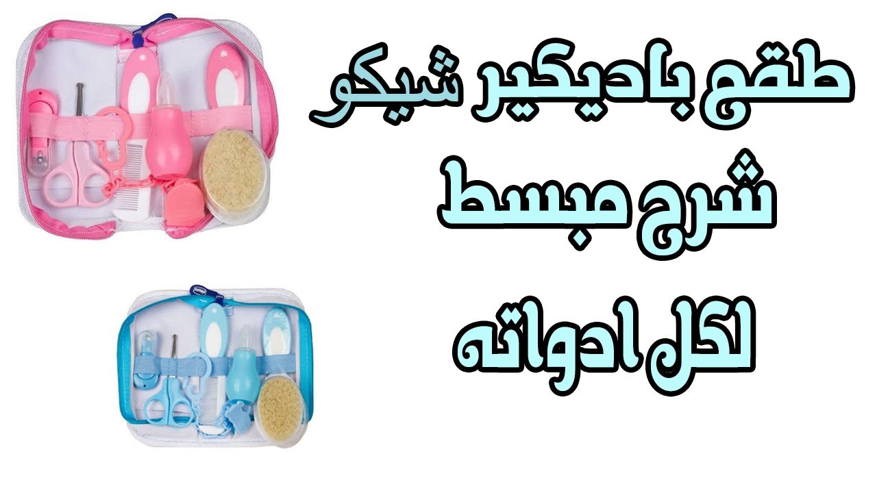 شرح مبسط لطقم الباديكير الشيكو او ( طقم شيكو للعنايه بالطفل )