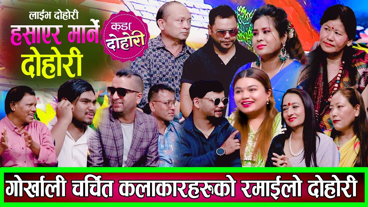 गोर्खाली चर्चित कलाकारहरुको उधुमै रमाइलो दोहोरि New Live DOhori 2082