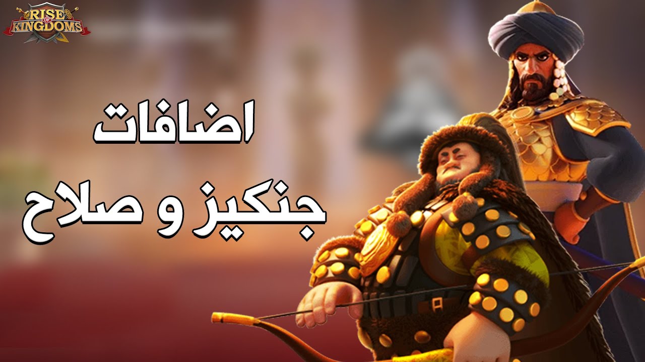 جنكيز و صلاح ( هل اضافات المتحف تعيدهم للميدان أم لا ؟ ) - Rise of Kingdoms