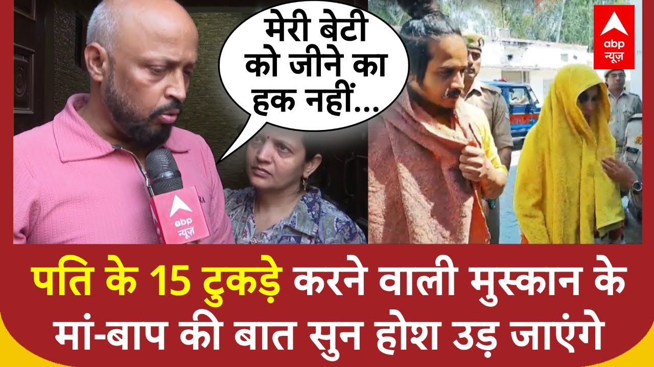 Meerut Murder: पति के टुकड़े करने वाली मुस्कान के मां-बाप की बात सुन होश उड़ जाएंगे | Muskan Rastogi