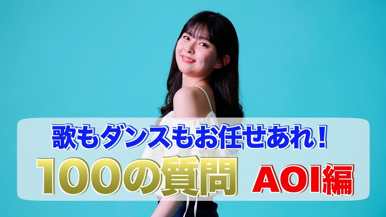 メンバー深掘り企画！！100の質問・AOI編！