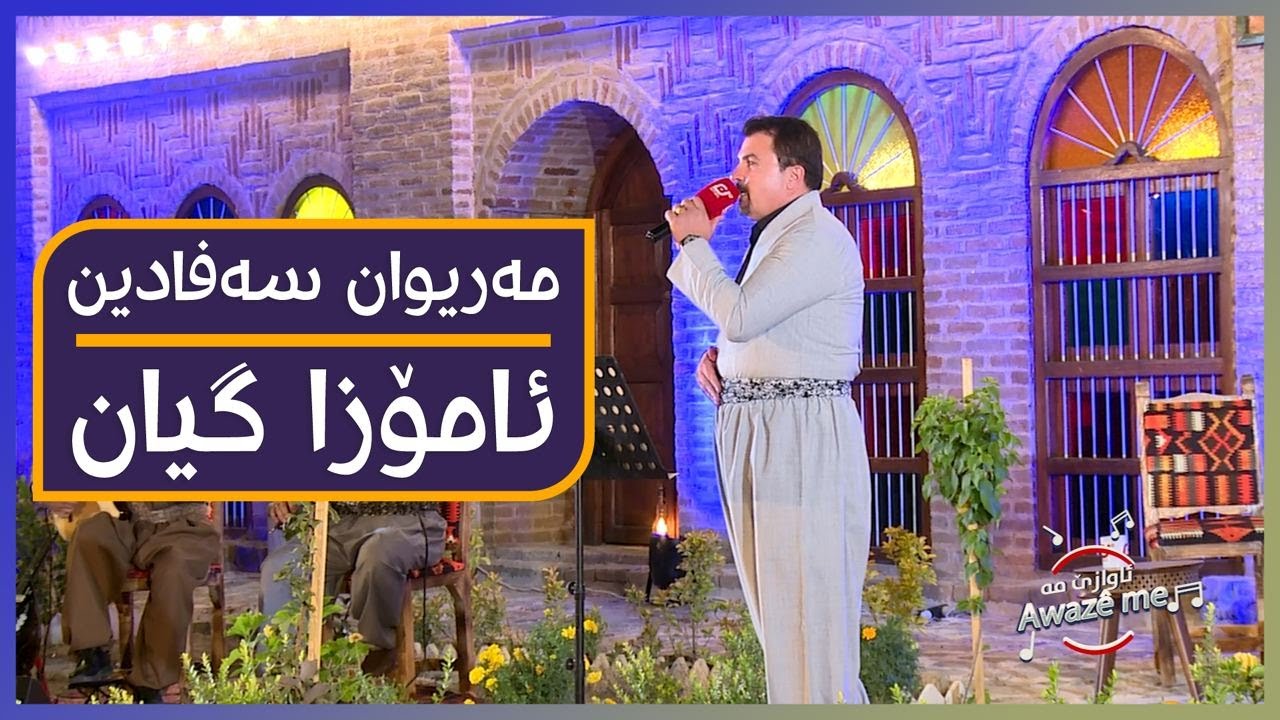 mariwan safadin - amoza gyan | مەریوان سەفادین - ئامۆزا گیان