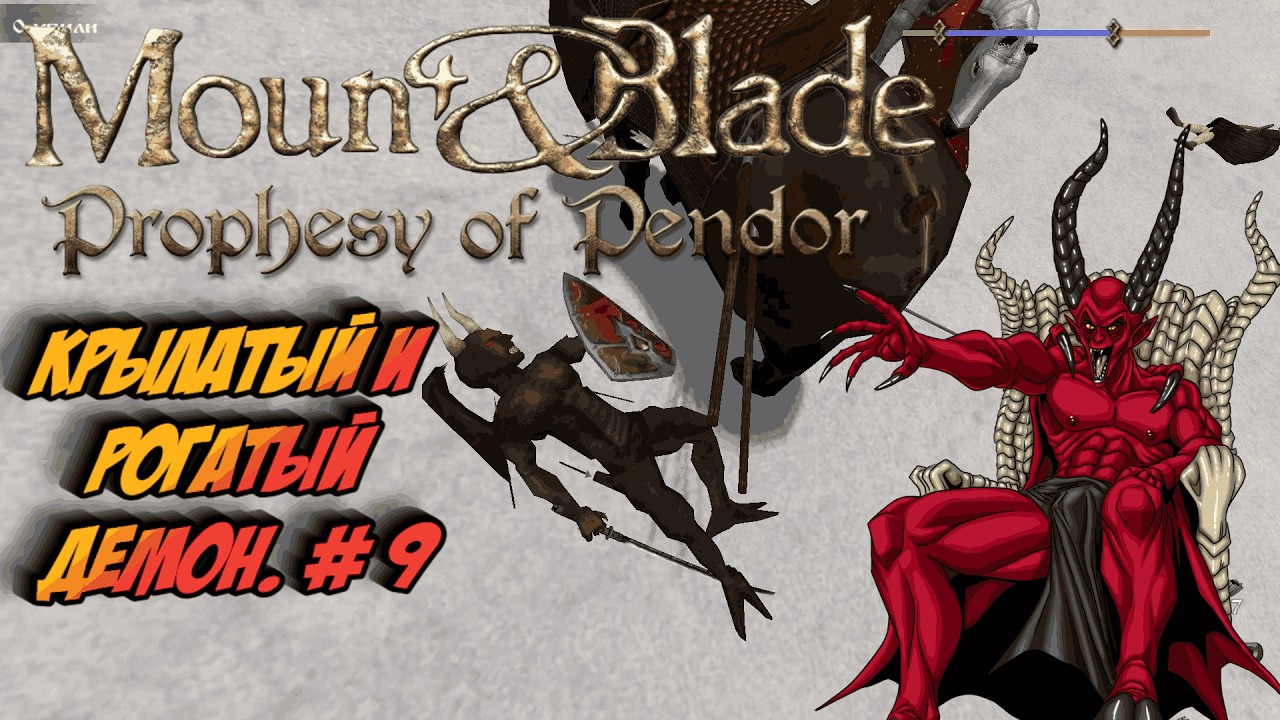 Крылатый и рогатый демон. # 9 | Mount Blade: Warband - 