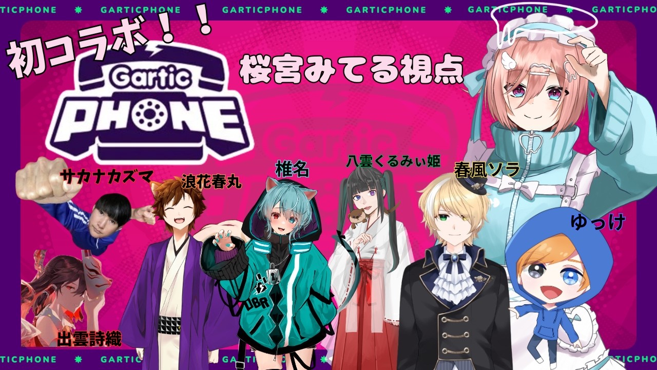 【Gartic Phoneコラボ/桜宮みてる視点】初メンツで伝言ゲーム！！【#新人VTuber】