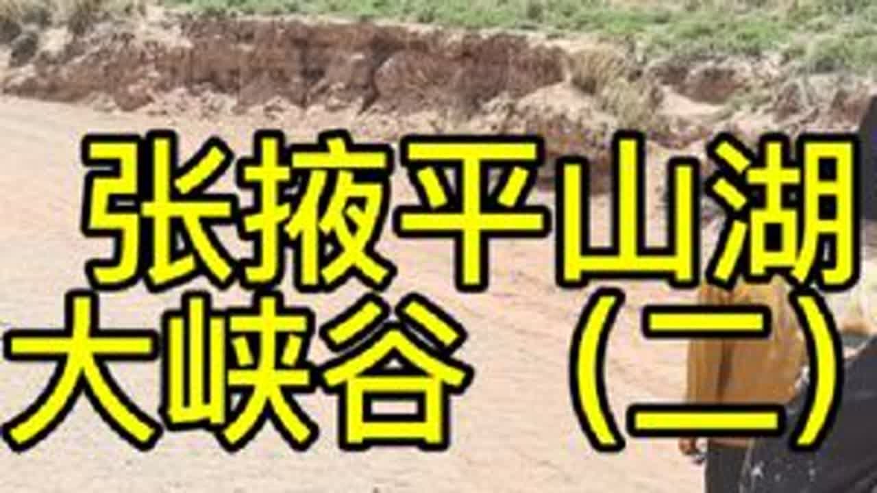 张掖平山湖大峡谷（深度游），骑骆驼，骆驼拉车，视频流程全攻略。#平山湖大峡谷 #张掖旅游攻略 #旅行vlog #丹霞地貌 #旅行推荐官