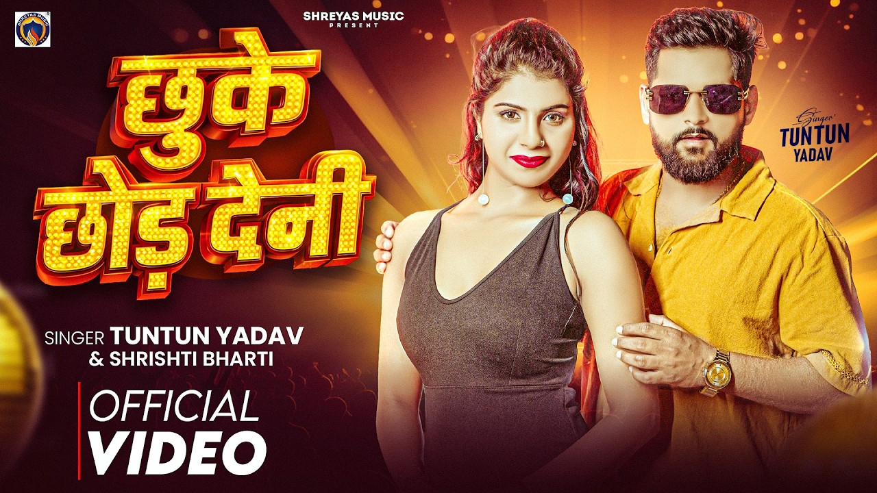 #Video- छुके छोड़ देनी | Tuntun Yadav | #Srishti Bharti | Chhuke Chhod Deni | New Bhojpuri Song 2026