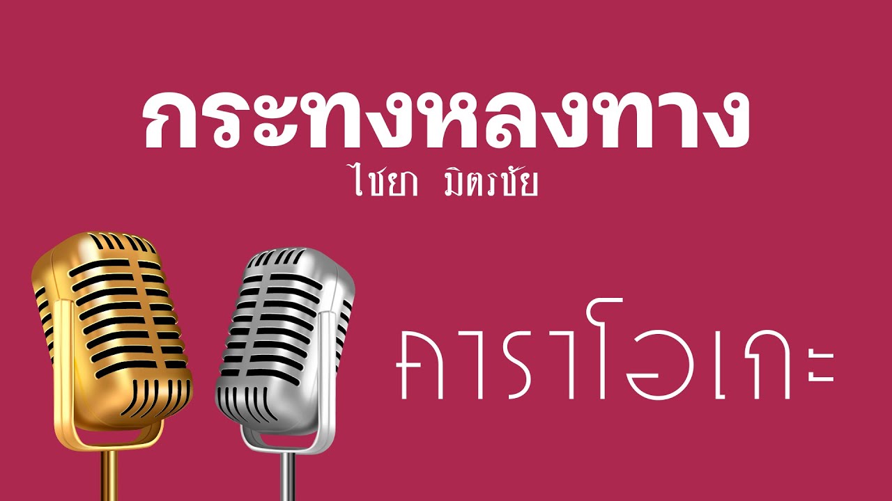 ♫ • กระทงหลงทาง • แสดงสด ลูกทุ่ง • ไชยา มิตรชัย「คาราโอเกะ」