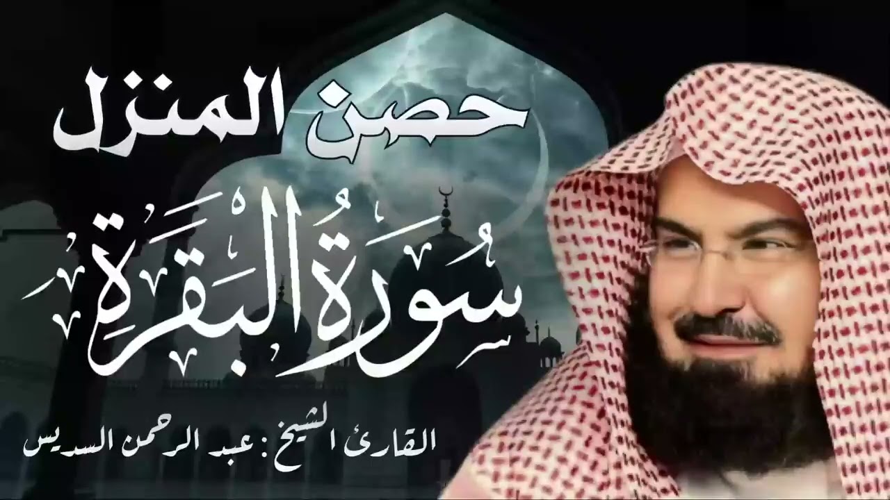 سورة البقرة كاملة الشيخ عبدالرحمن السديس إمام الحرم المكي لحفظ وتحصين المنزل Surah Baqara