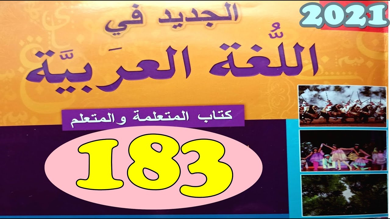 الجديد في اللغة العربية المستوى الرابع ص 183