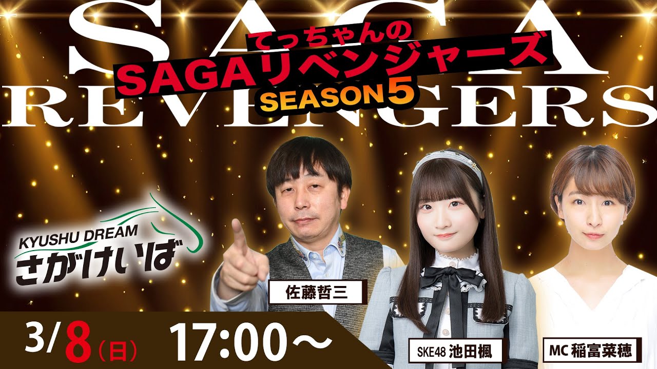 佐賀競馬|佐藤哲三＆池田楓＆稲富菜穂【SAGAリベンジャーズ】5＃106