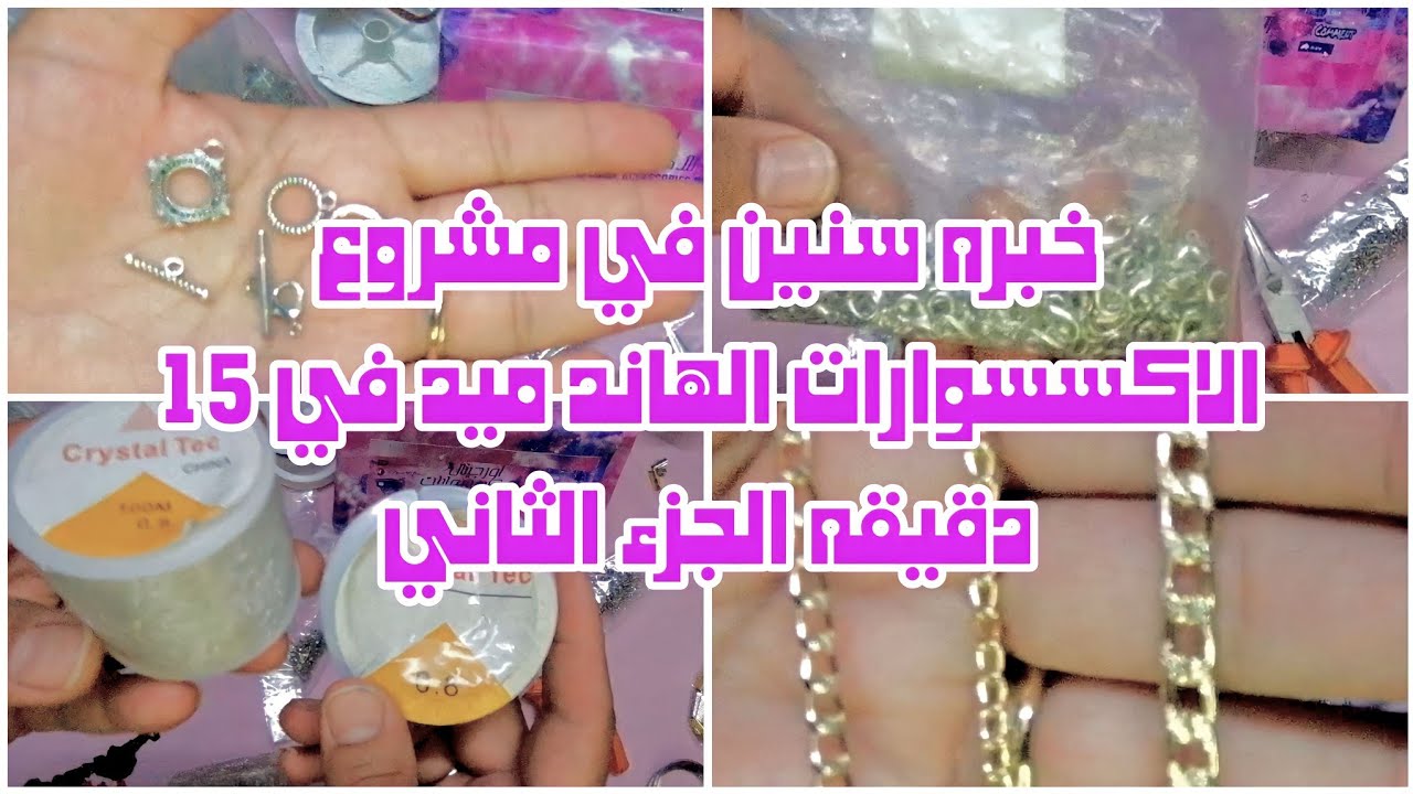 أساسيات ونصائح لبدايه مشروع الاكسسوارات الهاند ميد واهم مستلزمات  المشروع من الصفر2023 الجزء الثاني