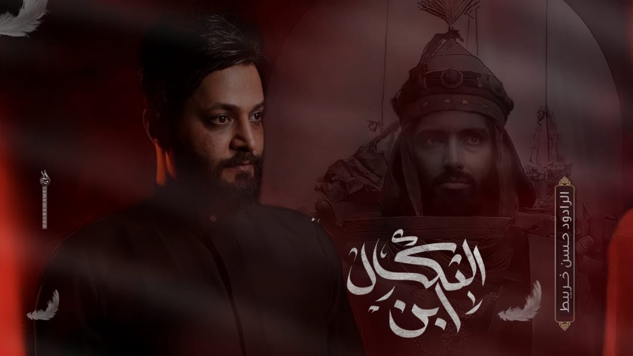 ابن الثگال | حسن خريبط 2023