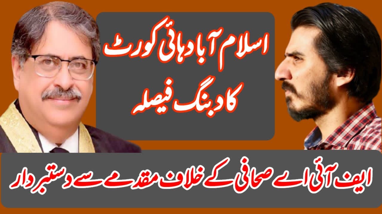 #FreeSpeech #Art19 اسلام آباد ہائی کورٹ کا دبنگ فیصلہ، ایف آئی اے صحافی کے خلاف مقدمے سے دستبردار