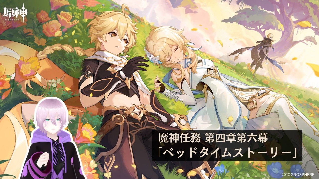 【#原神 】魔神任務 第四章第六幕「ベッドタイムストーリー」をプレイ。