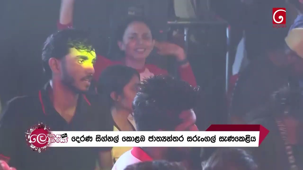 අපේ රටේ නම ලෝකයටම රැගෙන ගිය සුවිශාලතම සරුංගල් සැණකෙළිය ඔබ වෙතට ගෙන ආ ලෝකයා කණ්ඩායමේ කතාව